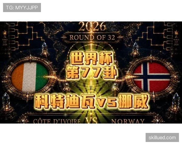挪威把握机会淘汰科特迪瓦：比赛效率成为制胜关键