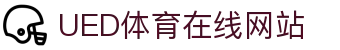 ued体育 - ued体育官网入口 - 在线访问平台